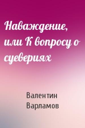 Обложка книги «Наваждение, или К вопросу о суевериях» — Валентин Варламов