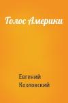 Евгений Козловский - Голос Америки