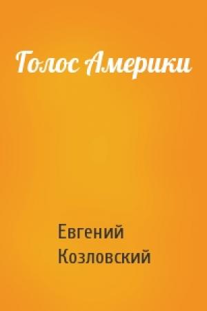 Обложка книги «Голос Америки» — Евгений Козловский
