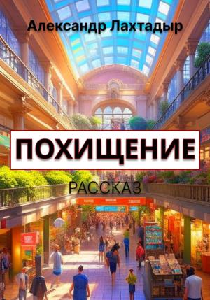 Обложка книги «Похищение» — Александр Лахтадыр