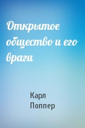 Обложка книги «Открытое общество и его враги» — Карл Поппер