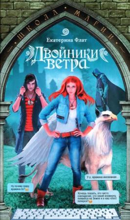 Обложка книги «Двойники ветра» — Екатерина Флат