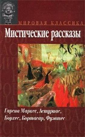 Обложка книги «Легенда о поющих табличках» — Мигель Астуриас