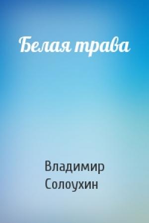Обложка книги «Белая трава» — Владимир Солоухин