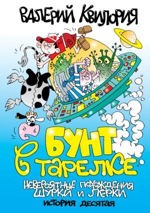 Обложка книги «Бунт в тарелке» — Валерий Квилория