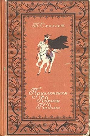 Обложка книги «Приключения Родрика Рэндома» — Тобайас Смоллет