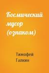 Тимофей Галкин - Космический мусор (ознаком)