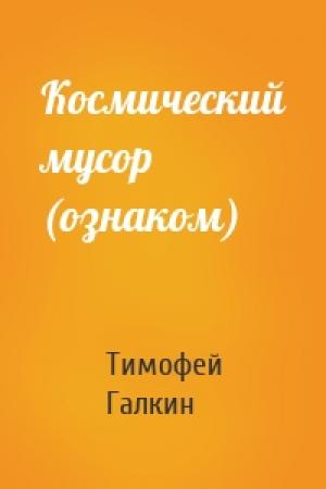Обложка книги «Космический мусор (ознаком)» — Тимофей Галкин