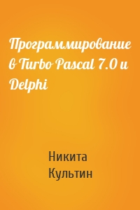 Программирование в Turbo Pascal 7.0 и Delphi