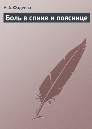 Обложка книги «Боль в спине и пояснице» — Н. Фадеева
