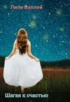 Лили Валлей - Шагая к счастью