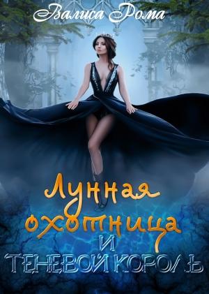 Обложка книги «Лунная охотница и Теневой король» — Валиса Рома