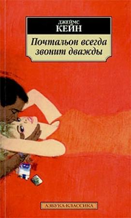 Обложка книги «Почтальон всегда звонит дважды» — Джеймс Кейн