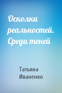 Осколки реальностей. Среди теней