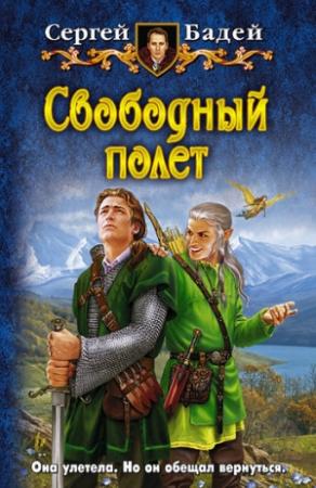 Обложка книги «Свободный полет» — Сергей Бадей