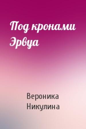 Обложка книги «Под кронами Эрвуа» — Вероника Никулина