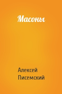 Алексей Писемский - Масоны