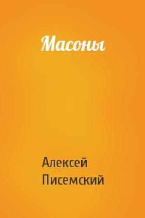 Обложка книги «Масоны» — Алексей Писемский