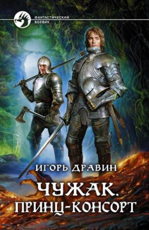 Обложка книги «Чужак. Принц-консорт» — Игорь Дравин