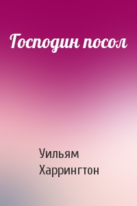 Господин посол