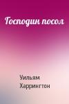 Уильям Харрингтон - Господин посол
