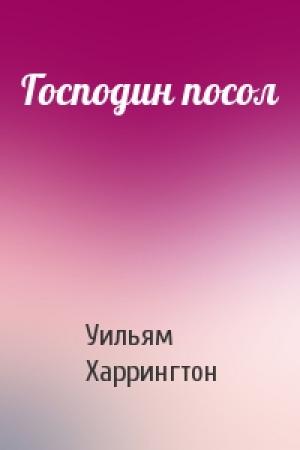 Обложка книги «Господин посол» — Уильям Харрингтон