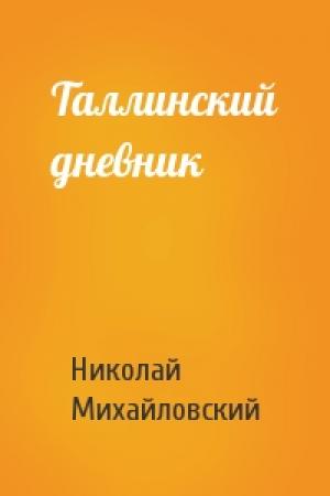 Обложка книги «Таллинский дневник» — Николай Михайловский