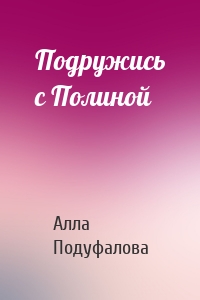 Подружись с Полиной