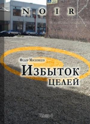 Обложка книги «Избыток целей» — Федор Московцев