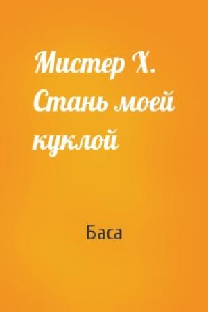 Обложка книги «Мистер Х. Стань моей куклой» — Леона Хард