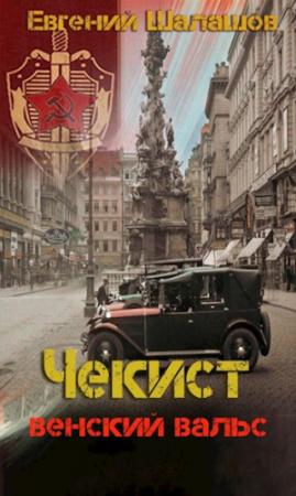 Обложка книги «Венский вальс» — Евгений Шалашов