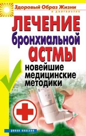 Обложка книги «Лечение бронхиальной астмы. Новейшие медицинские методики» — Татьяна Гитун