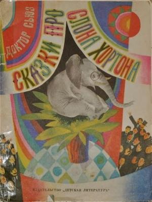 Обложка книги «Слон Хортон слышит кого-то» — Доктор Сьюз