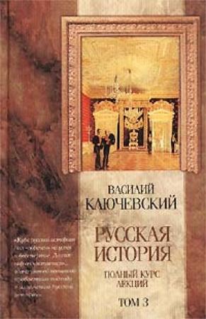 Обложка книги «Курс русской истории (Лекции LXII-LXXXVI)» — Василий Ключевский