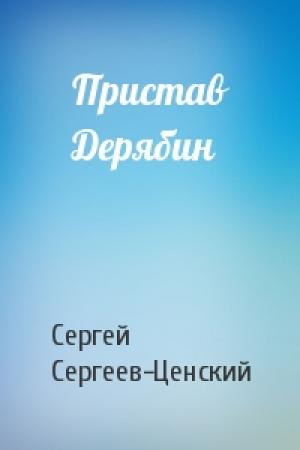 Обложка книги «Пристав Дерябин» — Сергей Сергеев-Ценский