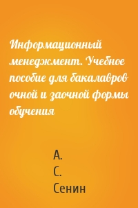 Информационный менеджмент. Учебное пособие для бакалавров очной и заочной формы обучения