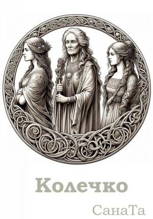 Обложка книги «Колечко» — Сана Та