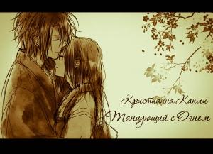 Обложка книги «Танцующий с Огнем» — Кристианна Капли