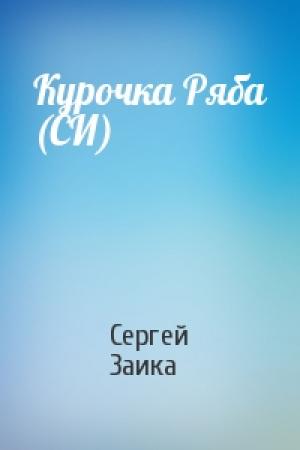 Обложка книги «Курочка Ряба (СИ)» — Сергей Заика