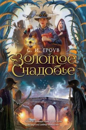 Обложка книги «Золотое снадобье» — С. Гроув