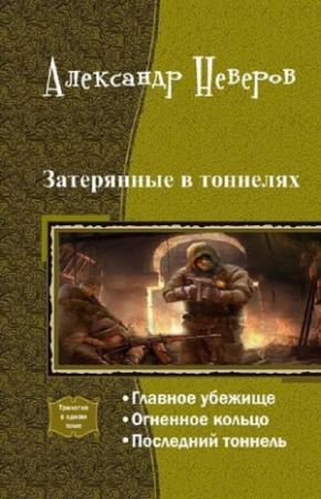 Обложка книги «Затерянные в тоннелях. Трилогия» — Александр Неверов