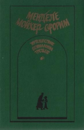 Обложка книги «Маленький человечек» — Менделе Мойхер-Сфорим