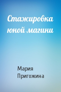 Стажировка юной магини