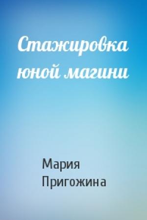 Обложка книги «Стажировка юной магини» — Мария Пригожина