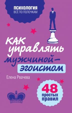Обложка книги «Как управлять мужчиной-эгоистом. 48 простых правил» — Елена Рвачева