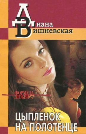 Обложка книги «Цыпленок на полотенце» — Диана Вишневская