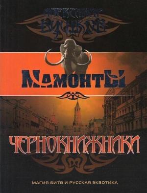 Обложка книги «Чернокнижники» — Александр Бушков