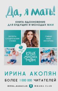 Ирина Акопян - Да, я мать! Секреты активного материнства
