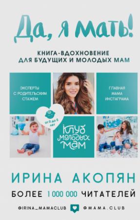Обложка книги «Да, я мать! Секреты активного материнства» — Ирина Акопян
