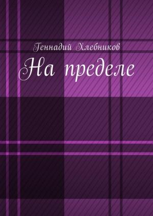 Обложка книги «На пределе!» — Геннадий Хлебников